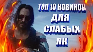 ТОП 10 ИГР ДЛЯ СЛАБЫХ ПК 2019 ГОДА! ИГРЫ ДЛЯ СЛАБЫХ ПК +(ССЫЛКА НА СКАЧИВАНИЕ)