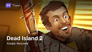 DEAD ISLAND 2. Альфа-безумие