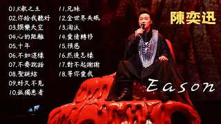 陳奕迅 Eason - 18首精選歌曲 熱門 串燒 合輯 [K歌之王/十年/不如這樣/聖誕結/愛情轉移/對不起謝謝]