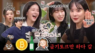 [ENG SUB] A girl group taboo talk... Is it fine to talk about it? [EP 19. WJSN (SeolA, Soobin, EXY)]