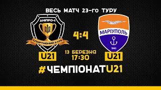 U-21. 23-й тур. "Дніпро-1" - "Маріуполь". Весь матч