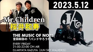【Mr.Children 桜井和寿】THE MUSIC OF NOTE 宮田和弥の「バンドやろうぜ」2023年5月12日