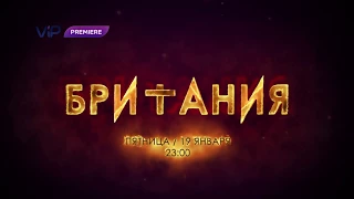 Британия на ViP Premiere (кнопка 650)