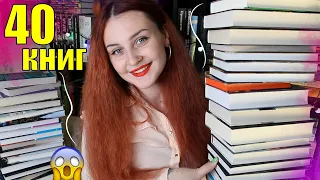 КУПИЛА 40 КНИГ 😱📚// САМЫЕ БОЛЬШИЕ КНИЖНЫЕ ПОКУПКИ🔥