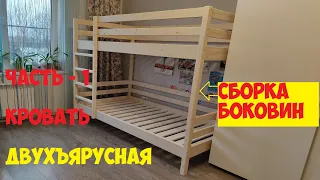 ДВУХЪЯРУСНАЯ КРОВАТЬ своими руками. Часть - 1. Сборка боковин.