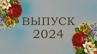 Выпускной 2024