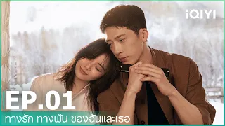 EP.1 (FULL EP) | ทางรัก ทางฝัน ของฉันและเธอ (Road Home) ซับไทย | iQIYI Thailand