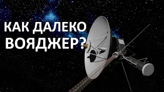 Как далеко улетели вояджеры‎ и где они будут через 90 000 лет?