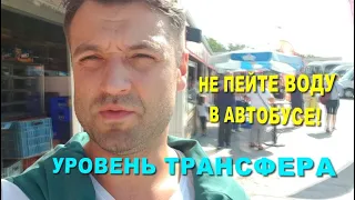 ТУРЦИЯ. НЕ ПЕЙТЕ ВОДУ В АВТОБУСЕ. ТРАНСФЕР ДО ОТЕЛЯ