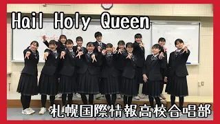 Hail Holy Queen 天使にラブソングをより【札幌国際情報高校合唱部】