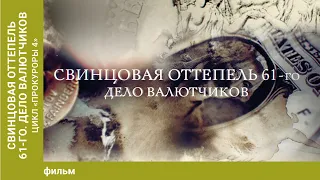 Свинцовая оттепель 61-го. Дело валютчиков. Цикл «Прокуроры 4».