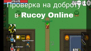 Проверка на доброту в Rucoy Online