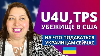 Как попасть в США из Украины | Uniting for Ukraine