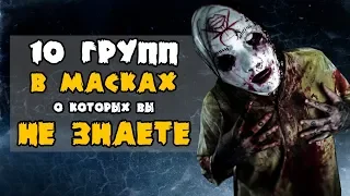 ТОП 10 СТРАШНЫХ РОК ГРУПП В МАСКАХ, О КОТОРЫХ ВЫ НЕ ЗНАЕТЕ