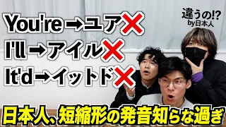 日本人、英語の短縮形の発音を知らなすぎる件