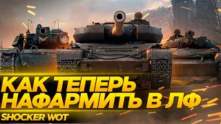 КАК И НА ЧЕМ ТЕПЕРЬ ФАРМИТЬ В ЛИНИИ ФРОНТА WOT 2021