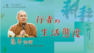 行者的生活態度｜慧專法師｜20231224福山寺耕耘心田佛學講座