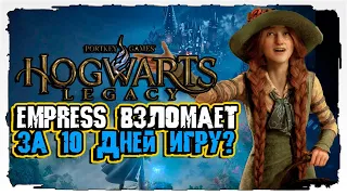 СМОЖЕТ ЛИ EMPRESS ВЗЛОМАТЬ  Hogwarts Legacy ЗА 10 ДНЕЙ ИЛИ НЕ СМОЖЕТ?