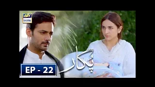 Pukaar Episode 22 |6th June 2018 | Yumna Zaidi | ARY Digital Drama