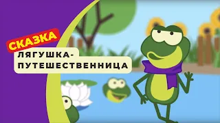 Сказка Лягушка-путешественница