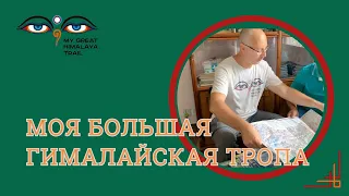 Моя Большая Гималайская Тропа