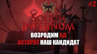 Астарот. Путь на дно, часть 2. Хроники Solium Infernum