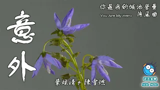 【你是我的城池營壘 You Are My Hero】意外（電視劇 片尾曲）- 葉炫清 & 陳雪燃（動態歌詞 lyrics）【泥豆音樂Nido Music】