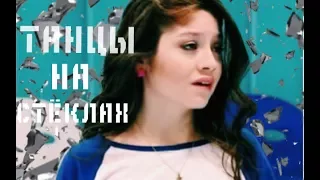 Танцы на стёклах | Soy Luna | Lutteo