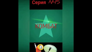 Комбат. Серия N45. Коллекторы. Банки. МФО.