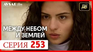 Между небом и землей 253 серия