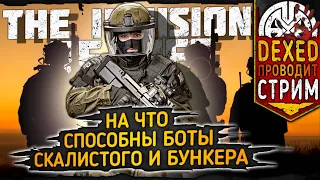 THE ILLUSION OF LIFE ▶ БОТЫ НАС ШТУРМУЮТ, КАК МЫ УМИРАЕМ НА СКАЛИСТОМ И В БУНКЕРЕ ◀ DEXED #PVE #DayZ