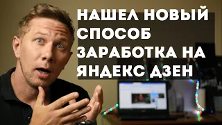 Нашел новый способ заработка на Яндекс Дзен (нечестный)