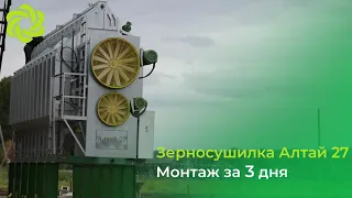 монтаж зерносушилки "Алтай-27" производства Комплекс Агро.