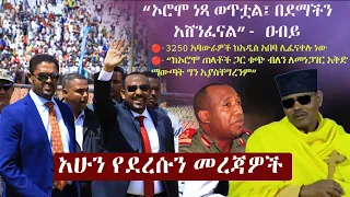 Ethiopia: አሁን የደረሱን መረጃዎች | ዘ ኢትዮጵያ | The Ethiopia News NOW May 8, 2024