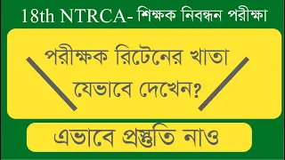 18 তম শিক্ষক নিবন্ধন লিখিত পরীক্ষার খাতা যেভাবে দেখবে শিক্ষক | 18th ntrca written exam date 2024