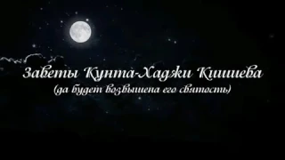 Заветы Кунта-Хаджи Кишиева