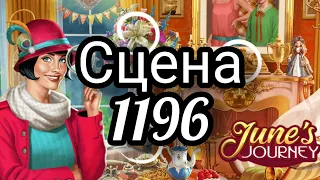 June's journey сцена 1196, великий забег поиск предметов