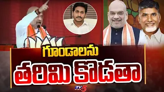 గూండాలను తరిమి కొడతా | Amit Shah Sensational Comments On YSRCP Leaders Over CM Jagan | Tv5 News