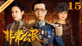 【FULL】EP15 非常公民 | 溥仪与他的五个女人（Dayo Wong黄子华/蒋雯丽/秦海璐/陈瑾）