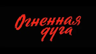 «Освобождение  огненная дуга»  - трейлер