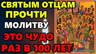 30 мая в Ночь ВКЛЮЧИ ЭТУ МОЛИТВУ СВЯТЫМ ОТЦАМ И СЛУЧИТСЯ ЧУДО! Сильная молитва о помощи. Православие