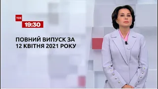 Новини України та світу | Випуск ТСН.19:30 за 12 квітня 2021 року