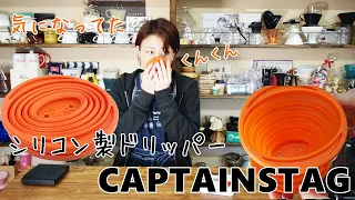 【CAPTAINSTAG】シリコン製のドリッパー！気になるから買ってみた！