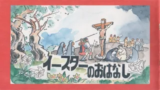 「聖書の紙芝居」イースターのおはなし