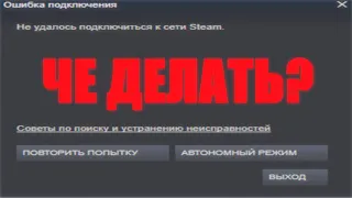 Ошибка подключения Steam (если другие способы не помогли). 2023