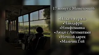 17 минут с Монеточкой