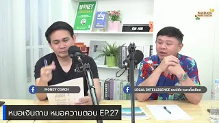 ซื้อบ้านจากกรมบังคับคดี ต้องรู้อะไรบ้าง? | หมอเงินถาม หมอความตอบ EP.27