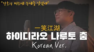 하이디라오 나루토춤(一笑江湖) 한국어 커버｜korean version｜korean cover｜한국어 가사｜강호에 미소를 짓다｜姜姜｜闻人听書(by 조팡)