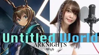 [カバー] Untitled world - ReoNa『Arknights Anniversary Theme Song』明日方舟 - Cover By Kayel