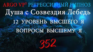 Душа с Созвездия Лебедь | Вопросы к Высшему Я на 12 Уровне | ARGO VP2 регрессивный гипноз